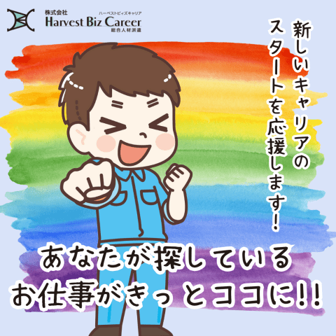 株式会社Harvest Biz Career甲府営業所/hbc-kf88