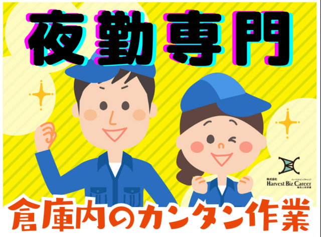 夜勤専属　倉庫業務　　笠間市アイスクリーム製造工場で原料の運搬・投入、設備の洗浄作業