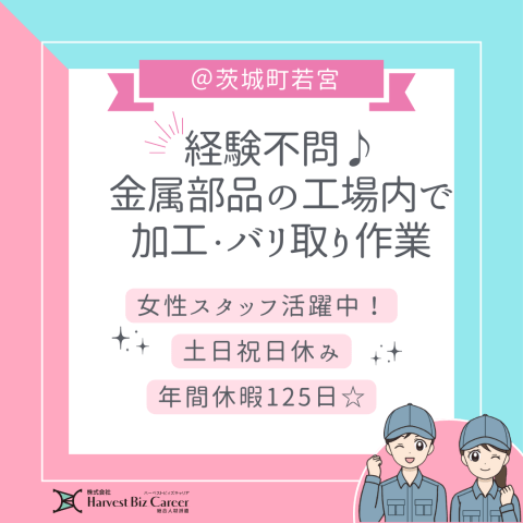 株式会社HarvestBizCareer　ひたちなか営業所/hbc-hm137