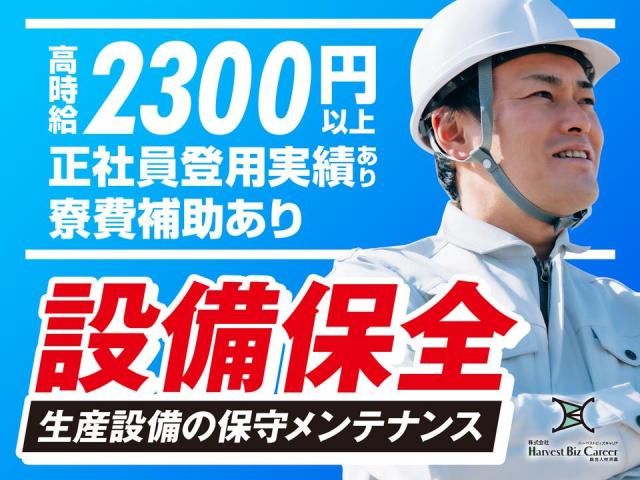 株式会社HarvestBizCareer　ひたちなか営業所/hbc-hm167