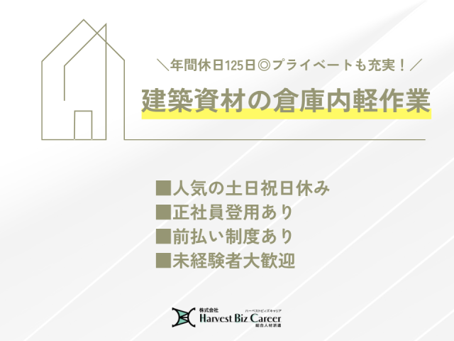 株式会社Harvest Biz Career久喜営業所/hbc-kk452