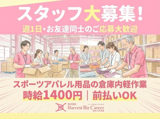 8月開始予定◎＼新しい倉庫×重量物なし！／スポーツアパレル用品の倉庫内軽作業スポーツアパレル用品の倉庫内軽作業