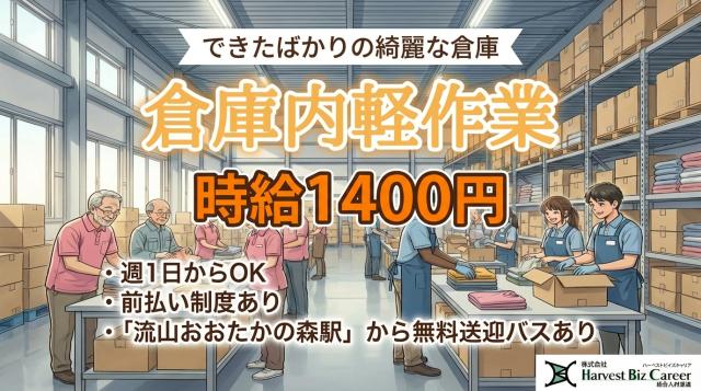 時給1400円の軽作業★