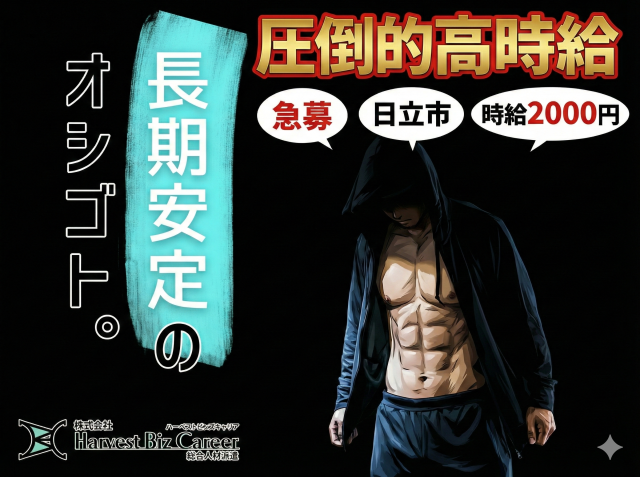 【日立市】時給2000円×寮費無料！重量物なしの快適ワーク半導体材料シートの製造　機械操作