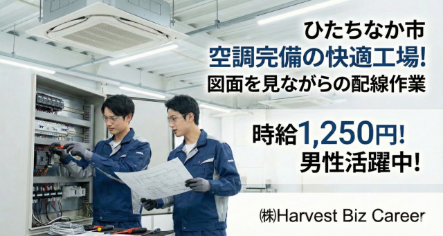急募！配電盤への配線作業　　ひたちなか市/水戸市/那珂市/常陸太田市/東海村/ひたちなか市で配線作業　/空調完備の良環境