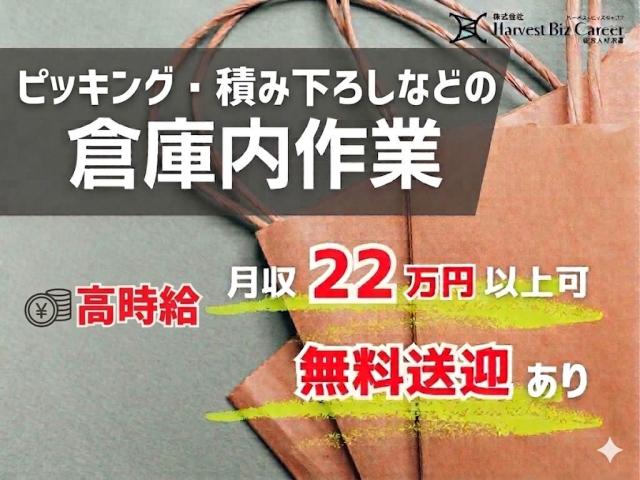 ペーパーバッグのピッキング/無料送迎バスあり/経験不問/簡単軽作業倉庫内作業員