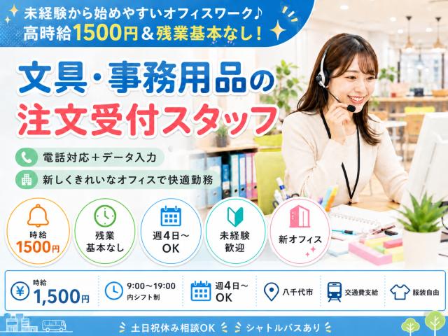 文具や事務用品の注文受付スタッフ文具や事務用品の注文受付スタッフ