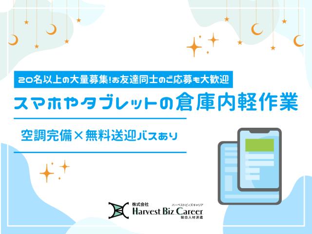 スマホやタブレット製品の倉庫内軽作業スマホやタブレット製品の倉庫内軽作業
