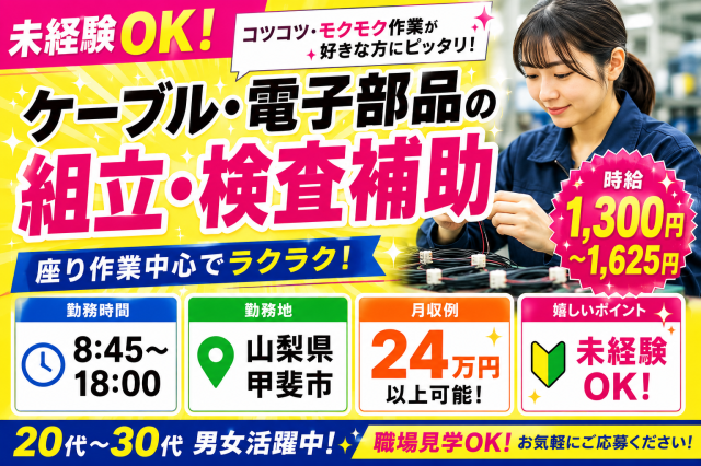 【未経験歓迎】座り作業中心の組付け・検査の補助業務ケーブルや電子部品の組立・検査を行う前工程の補助作業