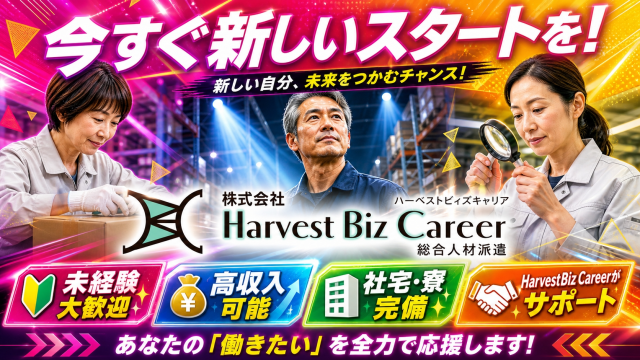 仕事探しはHarvestBizCareerにお任せください!