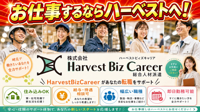 お仕事探しはHarvestBizCareerにお任せ！