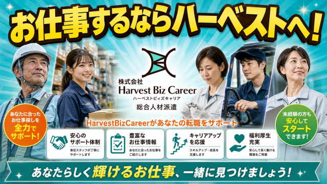 お仕事探しはHarvestBizCareerにお任せ！