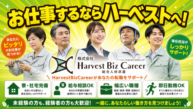 お仕事探しはHarvestBizCareerにお任せ！