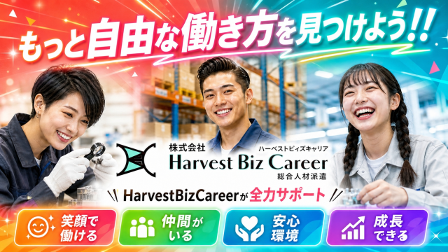 お仕事探しはHarvestBizCareerにお任せ！