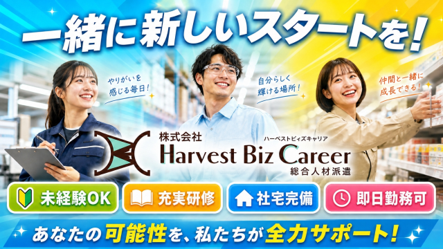 お仕事探しはHarvestBizCareerにお任せ！