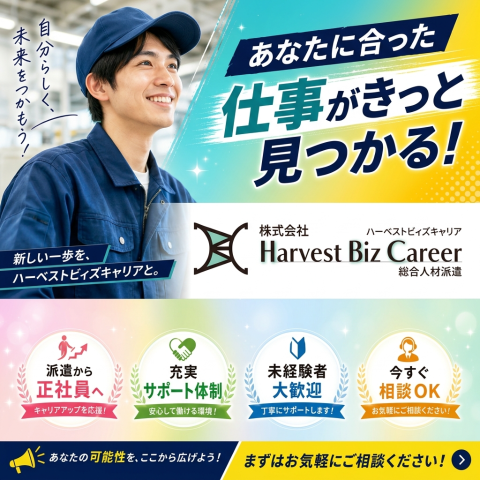 お仕事探しはHarvestBizCareerにお任せ！