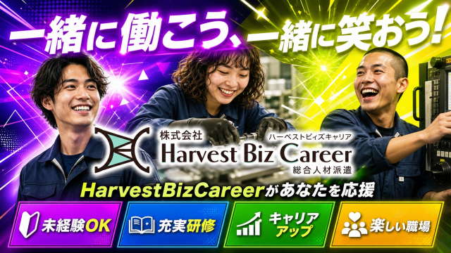 お仕事探しはHarvestBizCareerにお任せ!