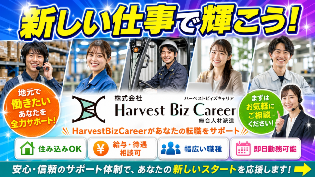 お仕事探しはHarvestBizCareerにお任せ！