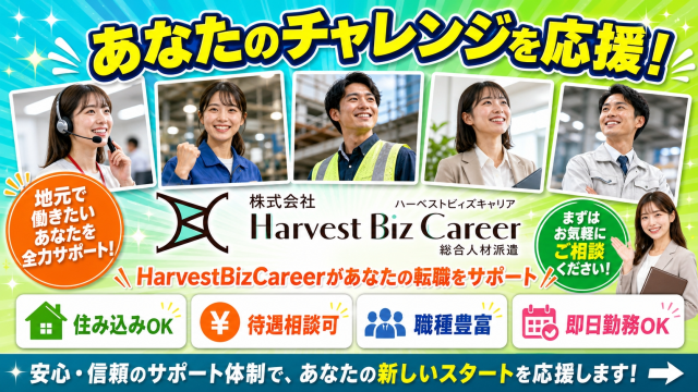 お仕事探しはHarvestBizCareerにお任せ！