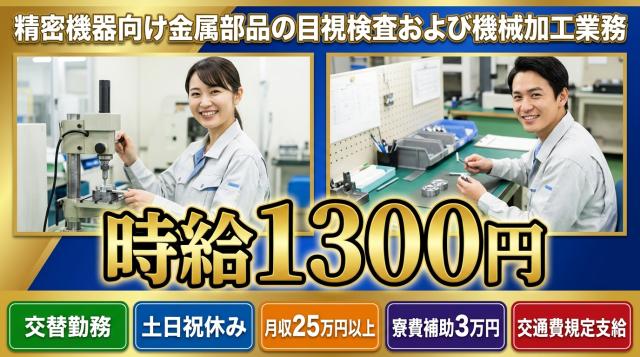 精密機器向け金属部品の目視検査および機械加工業務精密機器向け金属部品の目視検査および機械加工業務