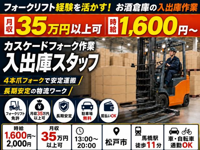 お酒倉庫でのフォークリフト入出庫作業お酒倉庫でのフォークリフト入出庫作業