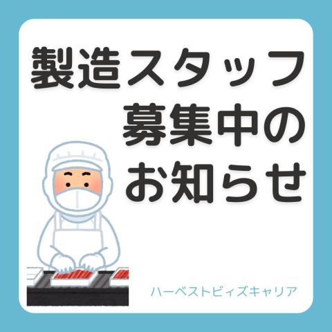 土日祝休みだからプライベートも充実　乳製品の製造や検査製造・食品