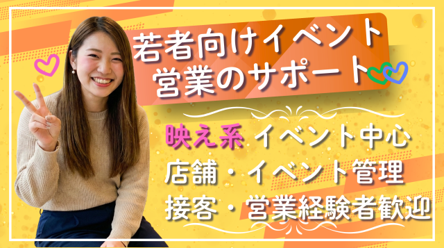 イベント運営会社の営業サポート事務営業職