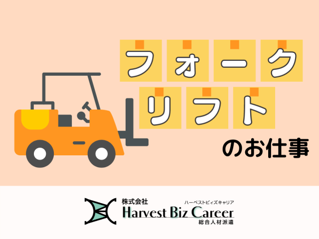 倉庫内にて飲料や食料品をフォークリフトにて運搬するお仕事フォークリフト