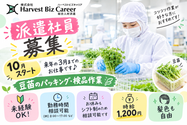 未経験OK｜時給1,200円｜勤務時間・お休み相談OK製造・食品