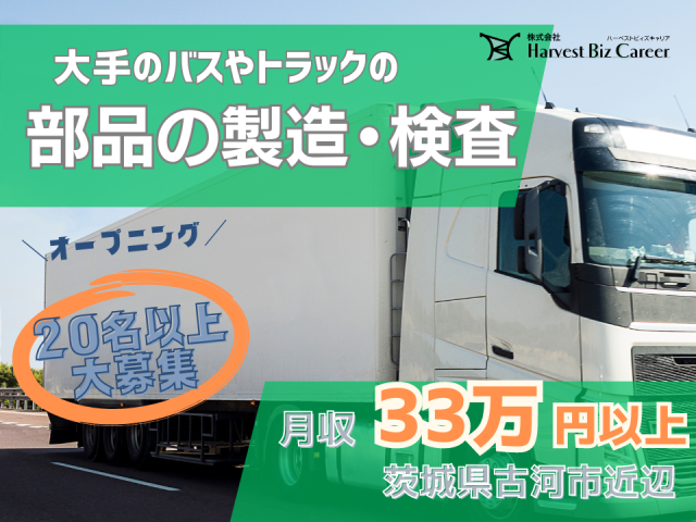 新設工場でのトラックやバス部品の製造・組立 2交代勤務製造・自動車