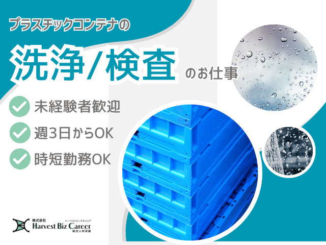 プラスチックコンテナの洗浄・検査倉庫内作業