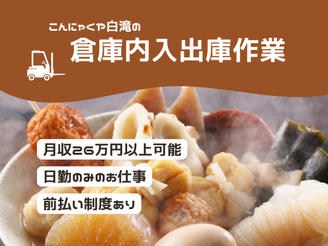 こんにゃくや白滝の入出庫スタッフ倉庫内作業