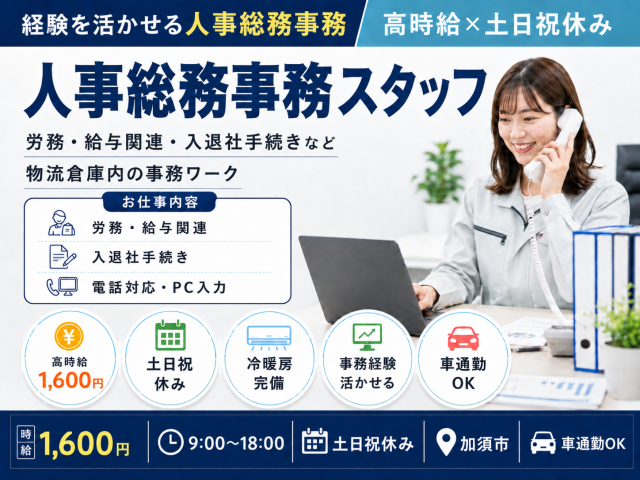 物週倉庫での人事総務事務一般事務