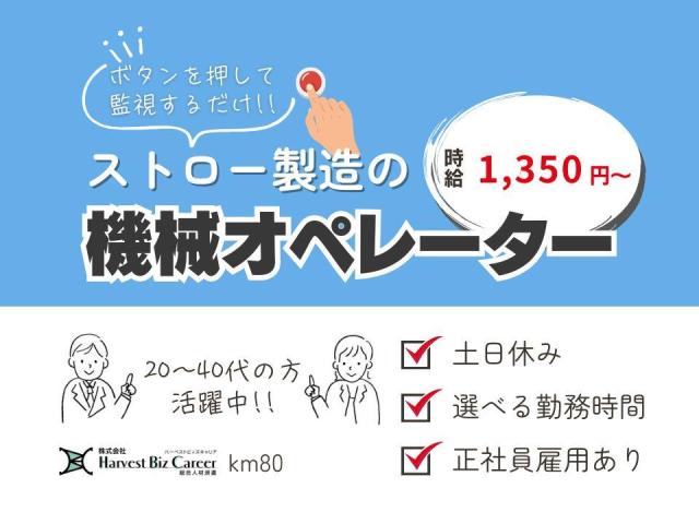 伸縮ストローの製造の機械オペレーター製造・機械加工