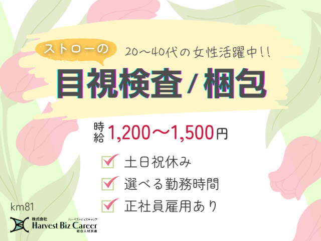 伸縮ストローの検査梱包業務製造・機械加工