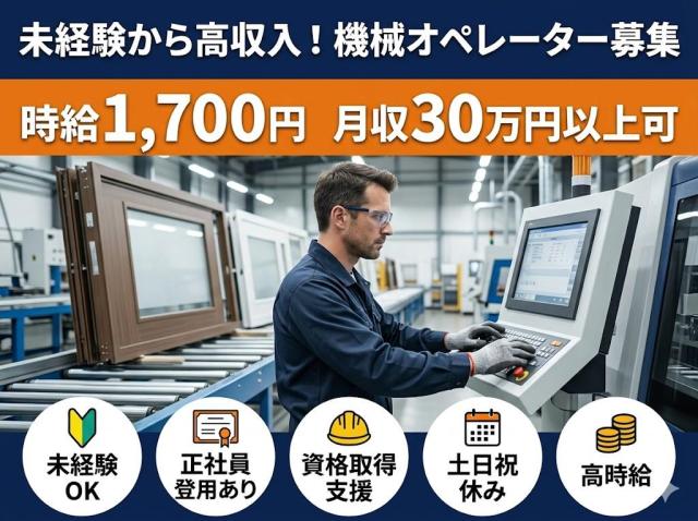 ドアの製造機械オペレーター倉庫内作業