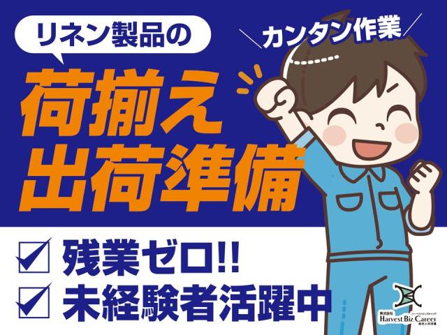 リネン製品の荷揃えや出荷準備作業物流・その他