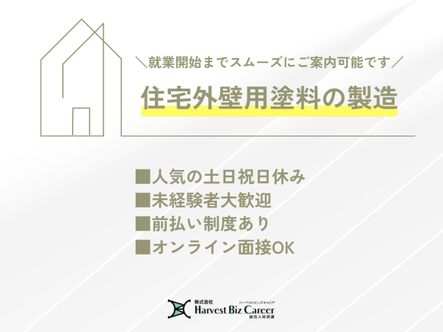 住宅外壁用塗料の製造スタッフ倉庫内作業