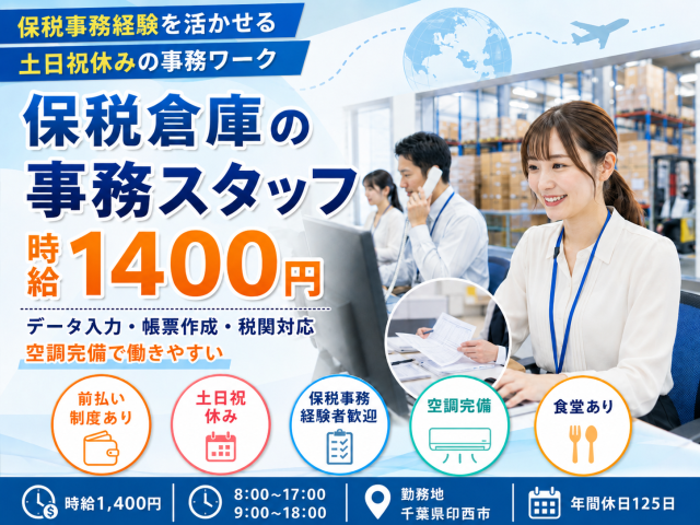 保税倉庫での事務スタッフ保税倉庫での事務スタッフ