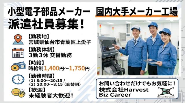 小型電子部品の国内大手メーカー工場での製造業務製造・電子部品