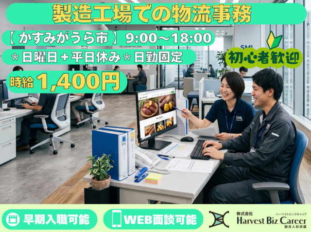 日曜日プラス平日休みで働きやすい製造工場での物流事務日曜日プラス平日休みで働きやすい製造工場での物流事務