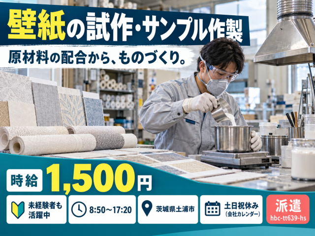 壁紙製品の試作・原材料の配合作業およびサンプル作製をするお仕事フォークリフト