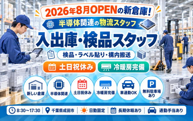 入出庫スタッフ製造・産業用機械