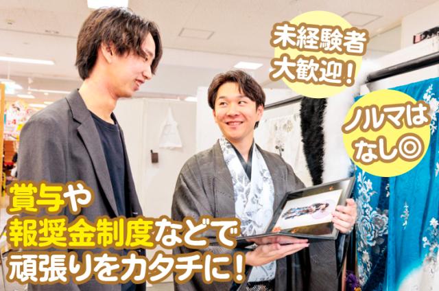 着物の企画営業・販売スタッフ募集！キャリアアップ制度あり！未経験者が活躍中！ノルマはなし◎着物の企画営業・販売スタッフ
