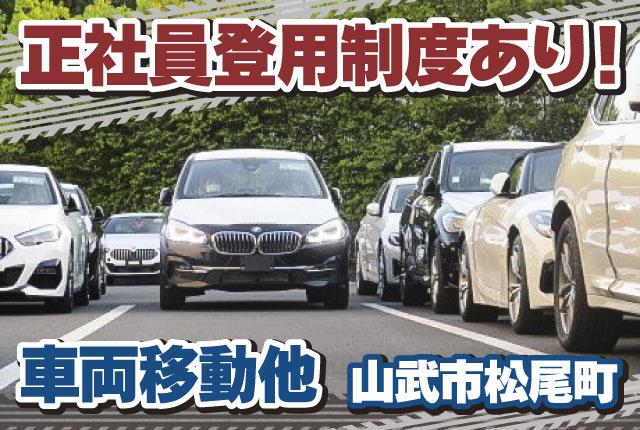 【山武市松尾町】正社員登用制度あり／歴史のある安定企業／車両移動スタッフを募集車両移動及び外装検査
