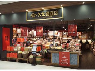 久世福商店・久世福茶寮