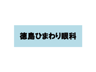 【眼科：検査・受付スタッフ】人と接することが好きな方大歓迎。未経験から始めたスタッフ多数！眼科：検査・受付スタッフ