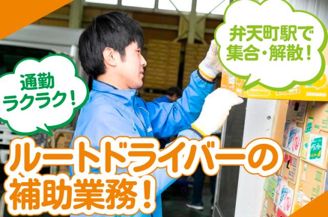 自販機巡回サポートスタッフ◆弁天町駅集合・解散◆運転なし！助手席に乗って自販機を回る仕事です！ドライバー助手（自販機の清掃・空缶回収）