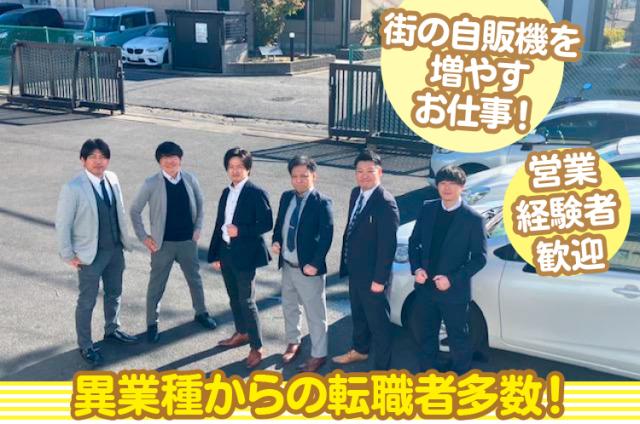 営業経験者歓迎　異業種からの未経験者活躍中！　個人で営業！　チームで営業！営業