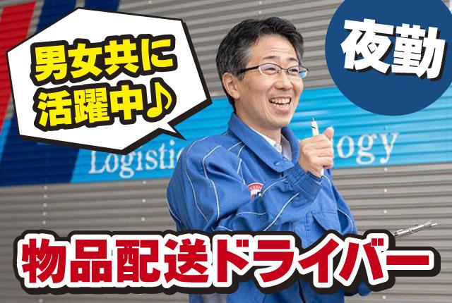 配送ドライバー 30代〜50代活躍中　普通免許からスタートできる！入社後資格が取れる！職務経験不問◎夜勤配送ドライバー（2t・4t・大型）